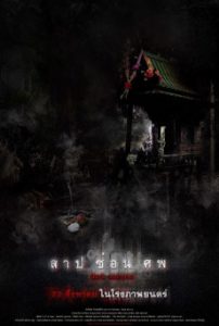 Dark Secrets (2019) สาป ซ่อน ศพ