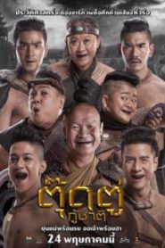 ตุ๊ดตู่กู้ชาติ