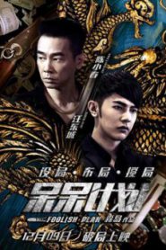 Foolish Plan (2016) แผนคนโง่ล่าอัจฉริยะ