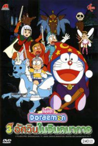 Doraemon The Movie (1994) สามอัศวินในจินตนาการ