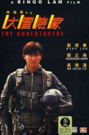 The Adventurers (1995) แค้นทั้งโลก เพราะเธอคนเดียว ลูกสาวเจ้าพ่อข้าขอแตะ