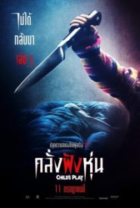 Child’s play คลั่งฝังหุ่น