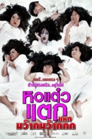 หอแต๊วแตก 4 แหกมว๊ากมว๊ากกก