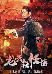 Tales of Longyun Town (2022) หลงอวิ๋น ดินแดนแสนประหลาด