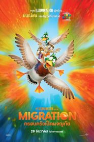 Migration ครอบครัวเป็ดผจญภัย (2023)